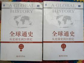全球通史：从史前史到21世纪（第7版修订版）(上下全二册)