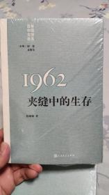 “重写文学史”经典·百年中国文学总系：1962夹缝中的生存