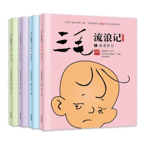 三毛流浪记 （动画绘本版 全4册）三毛之父张乐平亲任动画主创；专为3-6岁孩子打造的三毛动画绘本，高清原图无删减；让孩子懂感恩、有勇气、有爱心 小土大橙子推荐