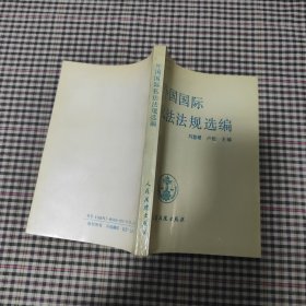 外國國際私法法規(guī)選編