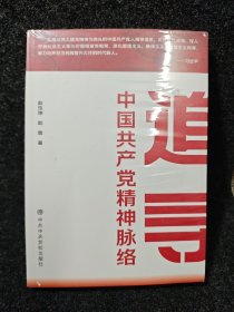 追寻/ 中国共产党精神脉络（未完全拆封）