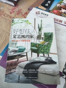 好想住文艺风的家:客厅设计与软装搭配