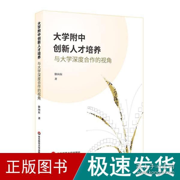 大学附中创新人才培养：与大学深度合作的视角