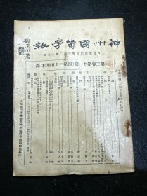 民国中医期刊 神州国医学报 第三卷第十一期 民国二十四年（附 修正上海市管理医士（中医）暂行章程 民国二十四年修正）