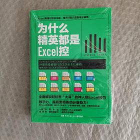 为什么精英都是Excel控