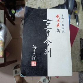 古事今判