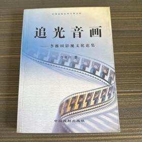 追光音画—李稚田影视文化论集