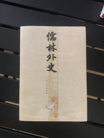 儒林外史