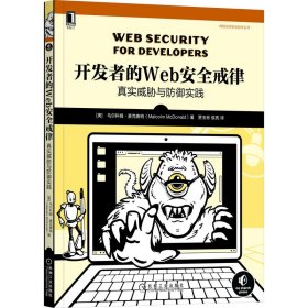 开发者的Web安全戒律(真实威胁与防御实践)/网络空间安全技术丛书(美)马尔科姆·麦克唐纳9787111710332机械工业出版社