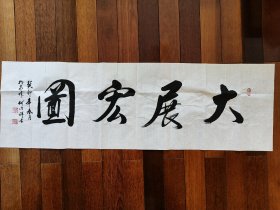 12.何法祥 将军 题字题词 “大展宏图”，签名钤印，尺寸:131*41cm，山东济宁名家墨迹文献，现为中国将军书画院理事、山东省将军书画院名誉院长等职。
