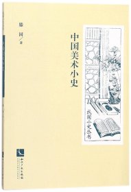 中国美术小史/民国小史丛书