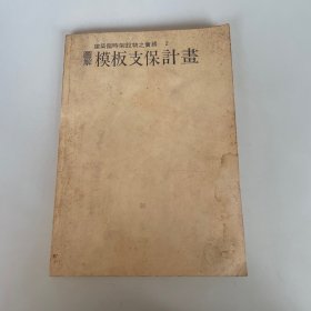 建筑臨時架設(shè)計之時許實務(wù)2：圖解模版支保計畫(中文繁體）