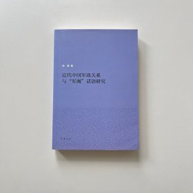 近代中国军政关系与“军阀”话语研究