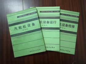 汽轮机设备 汽轮机设备运行 汽轮机设备检修 火力生产类学徒工初级工培训教材发电厂