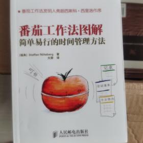 番茄工作法图解：简单易行的时间管理方法