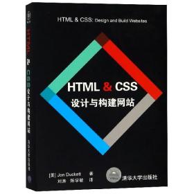 HTML & CSS设计与构建网站