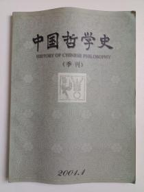 中国哲学史（季刊）2001年第1期 库存书 内页无翻阅 图片实拍