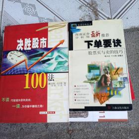 下单要诀＿股票买与卖的技巧•决胜股市100法（2册）