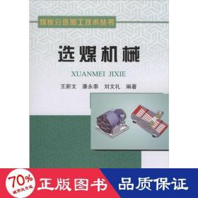 选煤机械 大中专理科机械 王新文,潘永泰,刘文礼