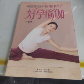 韩国最流行安胎助产好孕瑜伽