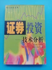 证券投资技术分析