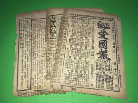 宣统3年 11月27日 《正宗爱国报》第1827号 四页八面 单页尺寸约 27*19.5