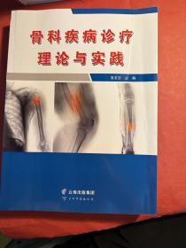 骨科疾病诊疗理论与实践