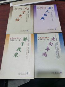 人才启示录丛书：名人画廊、走向卓越、人才史话、骄子风采 中国人事出版社