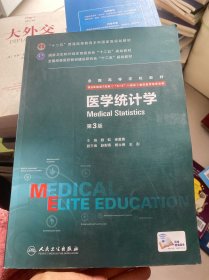 医学统计学（第3版 供8年制及7年制“5+3”一体化临床医学等专业用）