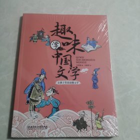趣味学中国文学