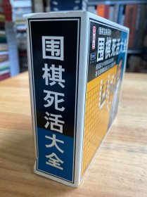 圍棋死活大全（VCD）4盤