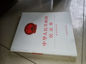 中华人民共和国民法典（含草案说明32开白皮版）2020年6月新版