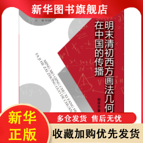 明末清初西方画法几何在中国的传播 杨泽忠 9787532886692 山东教育出版社