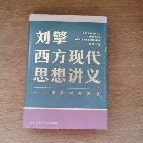 刘擎西方现代思想讲义（奇葩说导师、得到App主理人刘擎讲透西方思想史，马东、罗振宇、陈嘉映、施展