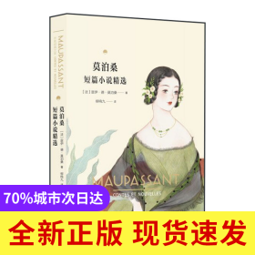 莫泊桑短篇小说精选
