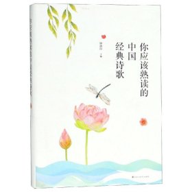 正版速发你应该熟读的中国经典诗歌钟洛印9787550028104
