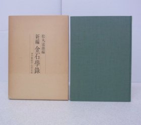 新编金石学录