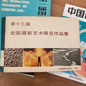 第十三届全国摄影艺术展览作品集1984