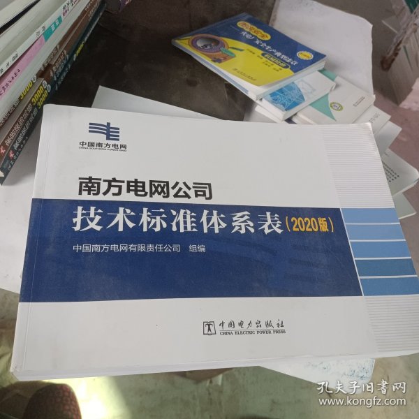 南方电网公司技术标准体系表（2020版）