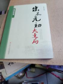 王朝拐点系列：宋末元初大变局