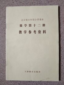 数学第十二册教学参考资料