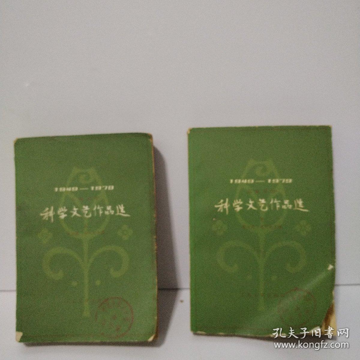 科学文艺作品选  1949—1979  上下
