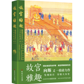 【正版新书】 故宫雅趣：紫禁城皇室生活与君臣轶事 向斯 中国工人出版社