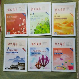 语文周报：高中议论文高分模版，高考作文满分卷等6本