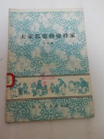 大家都要勤俭持家（河北人民出版社编辑，1958年1版1印6千册）有些水渍。2024.5.21日上