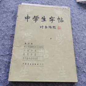 中学生字帖