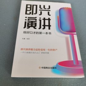 即兴演讲高情商沟通术艺术为人处事高情商沟通术交际聊天语言交流方式方法