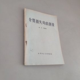 介質損失角的測量