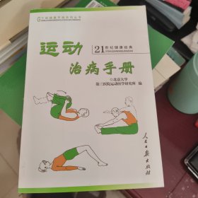 运动治病手册