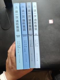 这一次　请听我说·特奥运动会运动员 特奥体育教练卷 特奥运动员领袖卷 特奥志愿者卷